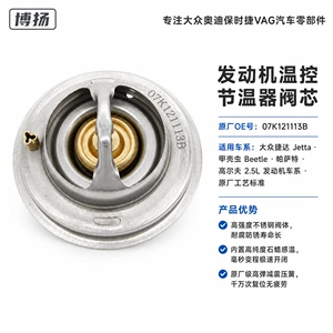 07K121113B car thermostat, suitable for Volkswagen Beetle, Jetta, and Golf 2.5L models, used for cooling temperature regulation