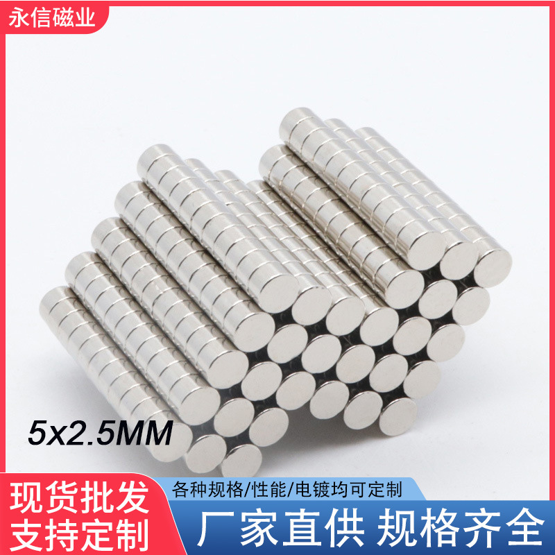 5x2.5mm现货钕铁硼圆形磁铁强磁吸铁石工艺品镀镍磁钢5*2.5N52