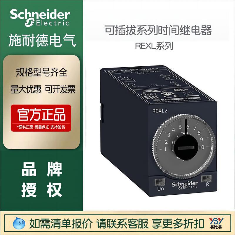 施耐德现货时间继电器REXL2TMP7小型延时三相电源控制RM35正品