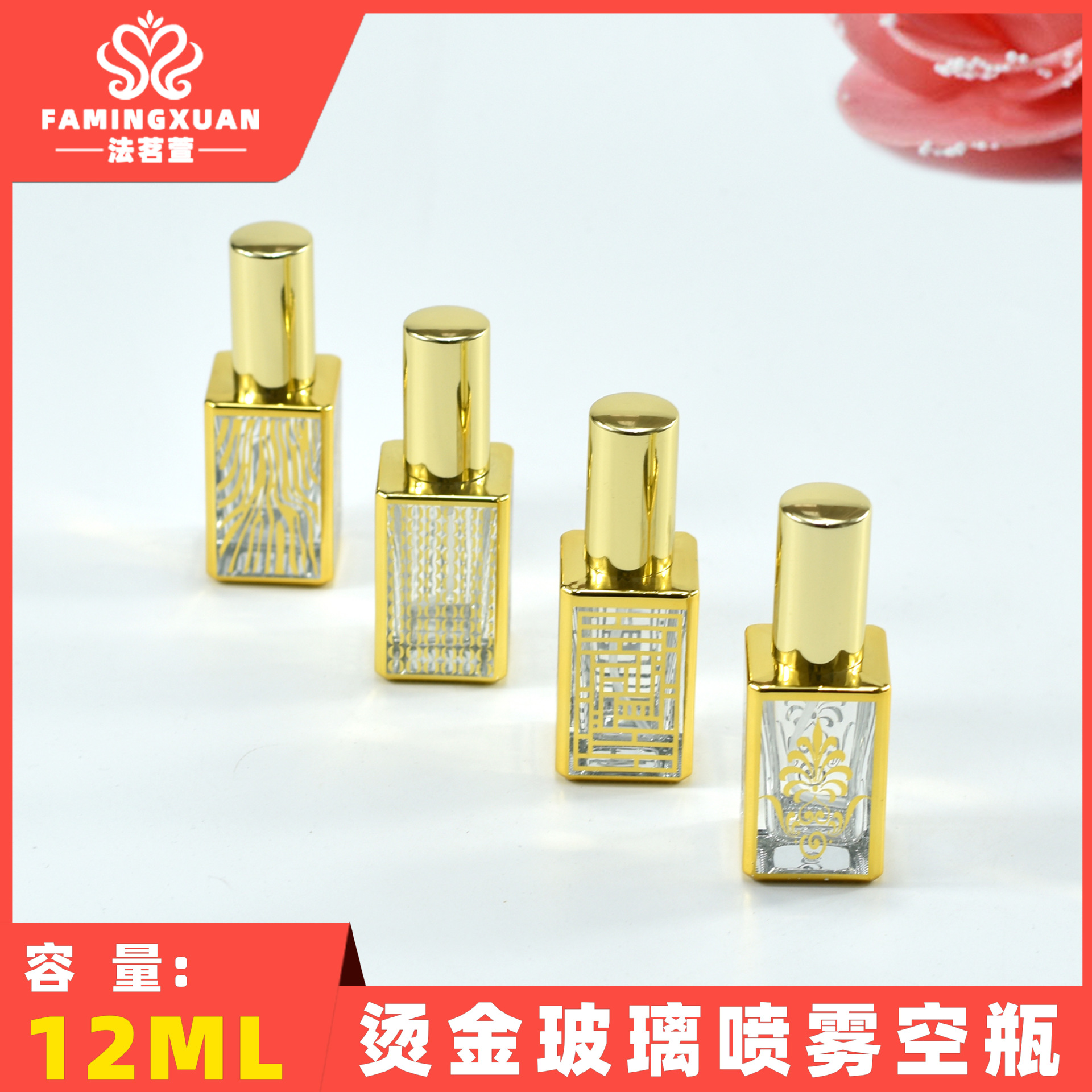 法茗萱 分装空瓶 玻璃瓶 散装香水空瓶 12ML烫金玻璃喷雾香水瓶