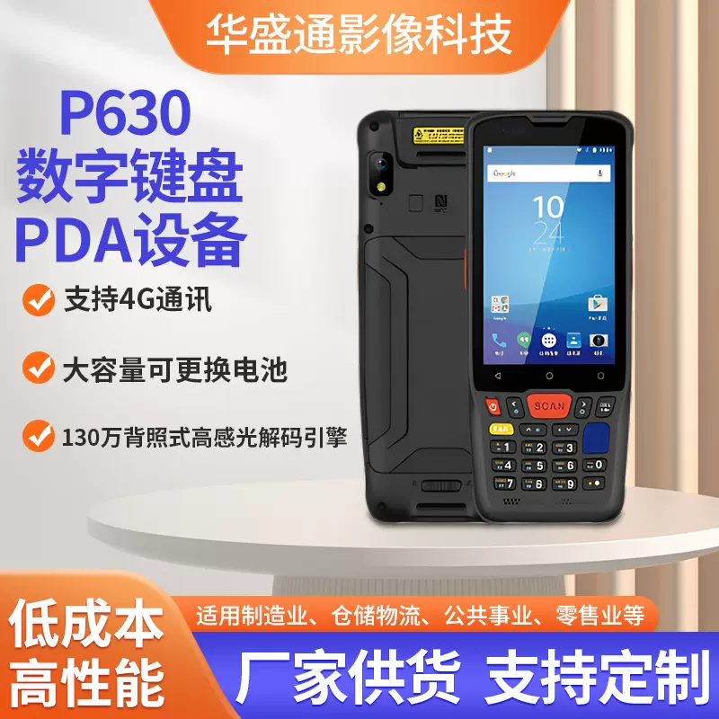 P630智能工业PDA手持终端机扫描设备进销存扫描器PDA数据采集器