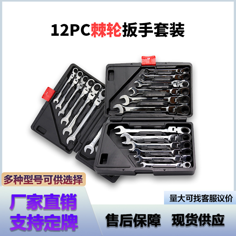 12PC两用棘轮扳手活动 固定头 汽修工具72齿12件套棘轮扳手组套