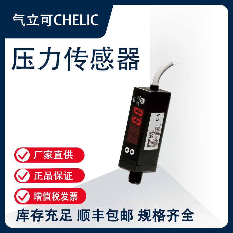 气立可CHELIC 压力传感器PSN系列 PSN-30-01-PT-2M【官方正品】