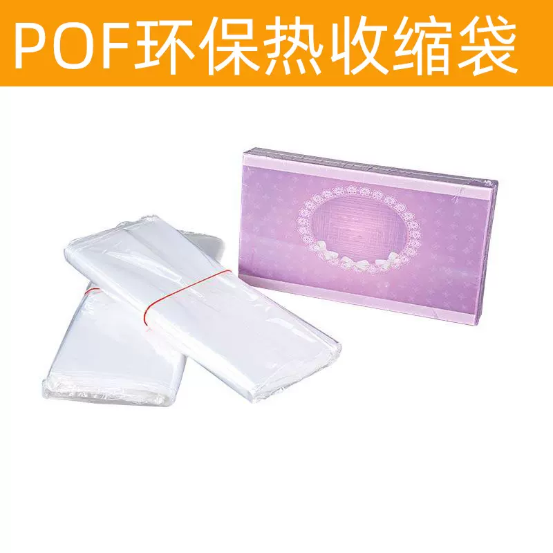 PVC热缩袋pof热收缩膜袋燕窝茶叶包装盒子塑封膜透明热缩防静电