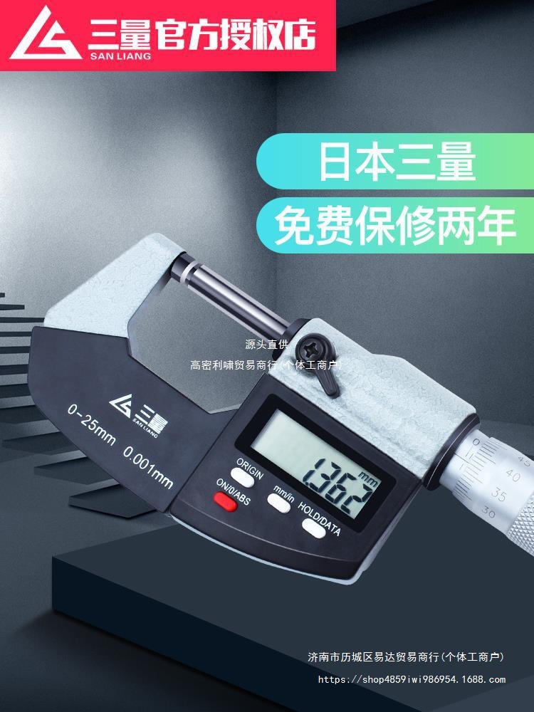 日本三量数显外径千分尺0-25mm电子螺旋测微器分厘高精度0.001mm