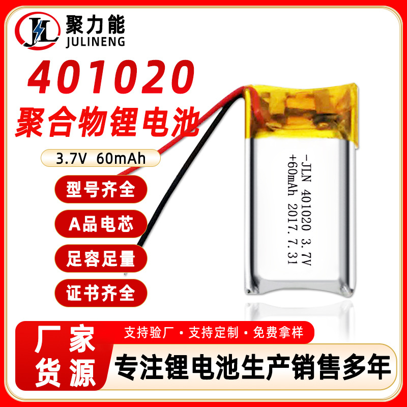 聚合物锂电池401020 60mAh 3.7V 蓝牙耳机电动玩具智能手表锂电池