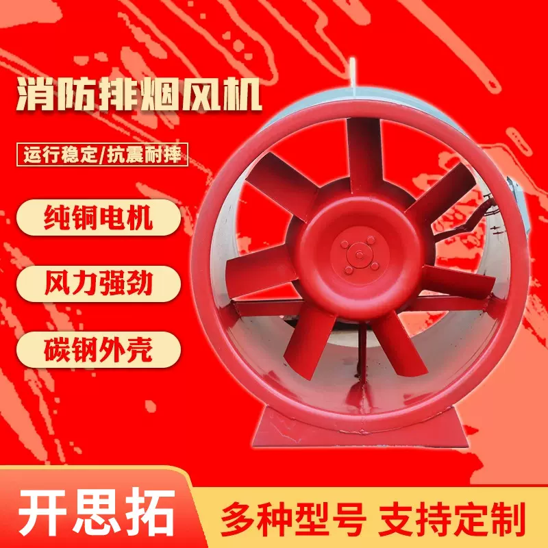 开思拓消防排烟风机厂家耐高温工业车间厂房HTF轴流式排烟风机