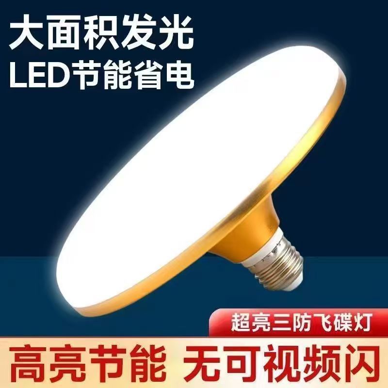 Lámpara LED lámpara de plato volador super brillante hogar ahorro de energía a prueba de agua lámpara de protección de ojos luz blanca E27 tornillo de alta luz lámpara de ahorro de energía