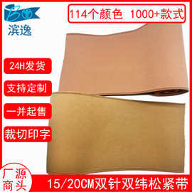 15/20CM现货114色彩色双针双纬马靴松紧带 双边开口马具弹力橡筋