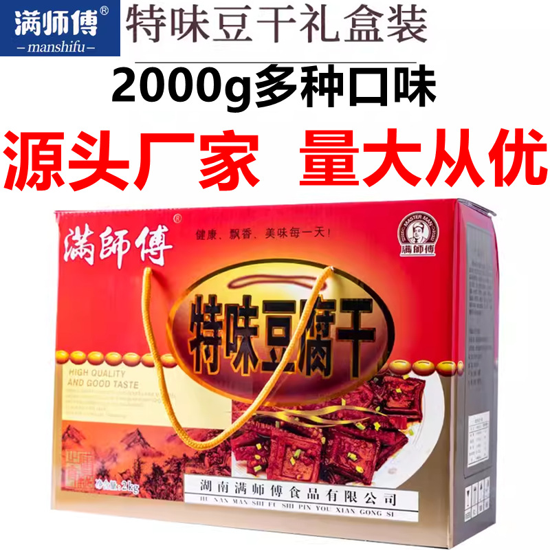 满师傅豆干零食2000g整箱香麻辣豆腐干小吃年货送礼盒大礼包黄豆