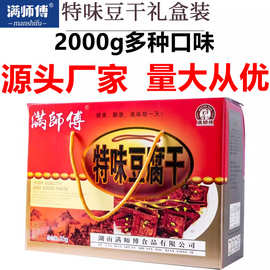 满师傅豆干零食2000g整箱香麻辣豆腐干小吃年货送礼盒大礼包黄豆