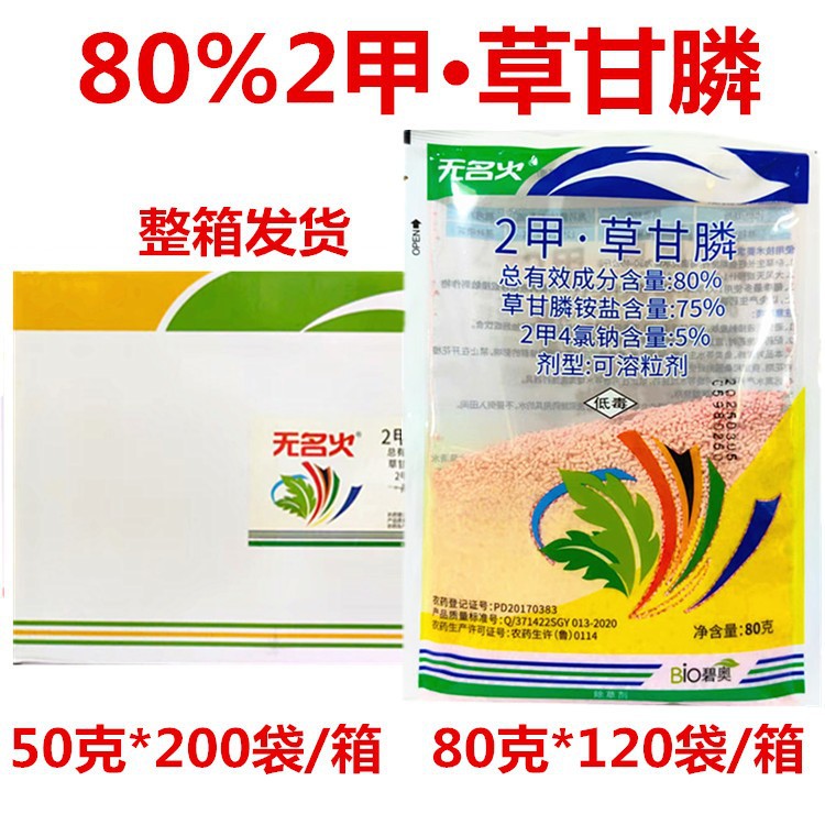 碧奥无名火80%2甲草甘膦田埂荒地草甘膦除草剂80克批发