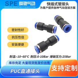 SPE塑料直通接头高压软管塑料气管直通对接头PUC气管快插接头