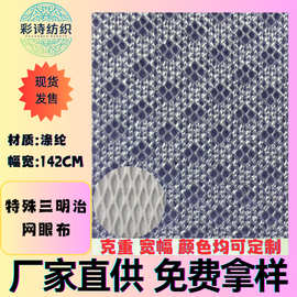 现货特殊三明治网眼布特殊规格三层网