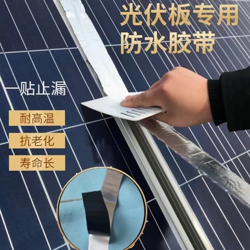 太阳能光伏板防水胶条丁基防水胶带太阳能板缝隙条防漏密封条自粘