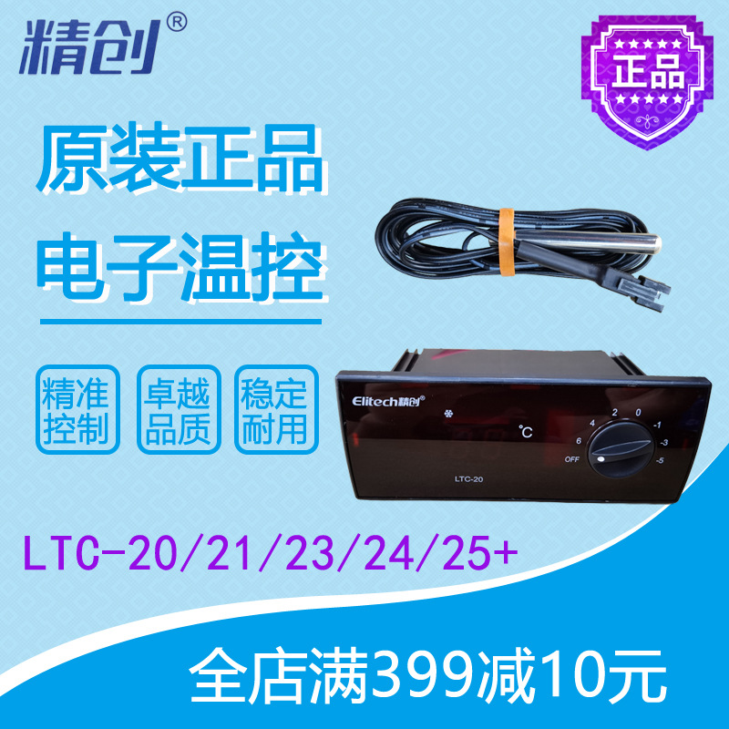 精创温控LTC-20/21/22/23/24/25+格林斯达星星冷柜智能温度控制