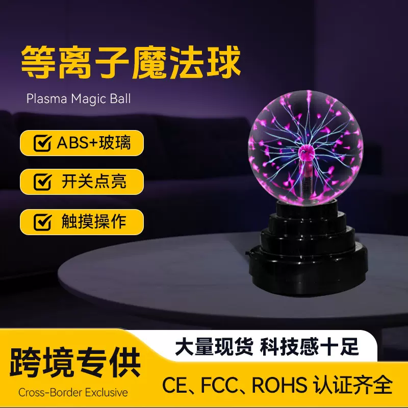 亚马逊热销款USB声控静电球 等离子魔法夜灯 声控夜灯触摸静电球