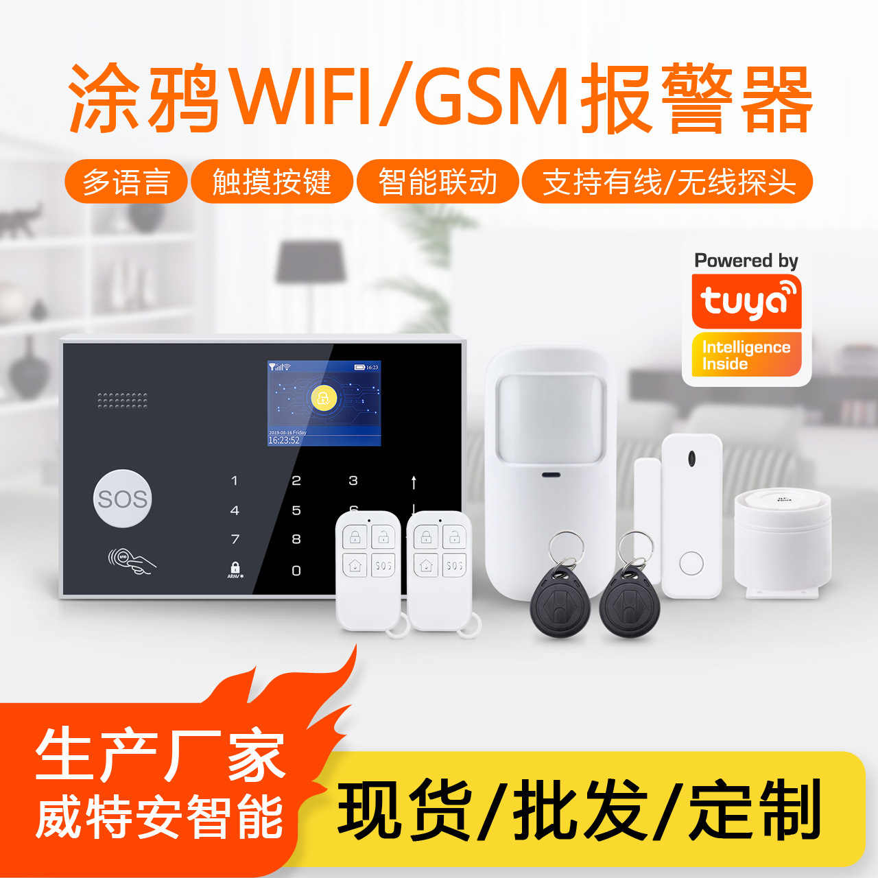 双网多语言涂鸦WiFi报警器防盗防火家用商用有线无线防盗报警系统