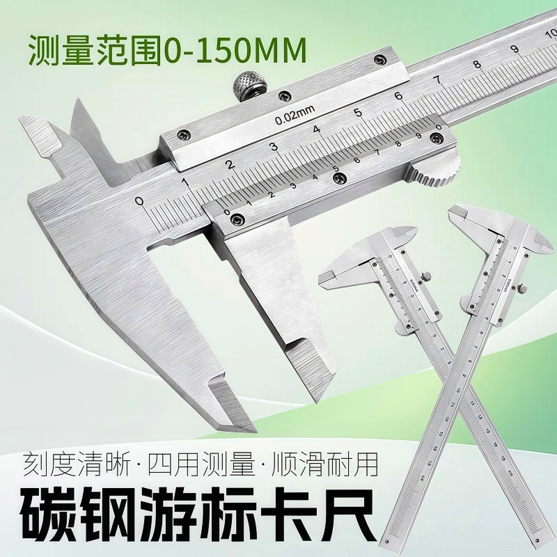 碳钢精准测量游标卡尺 四用金属碳钢量具 0-150 游标卡尺