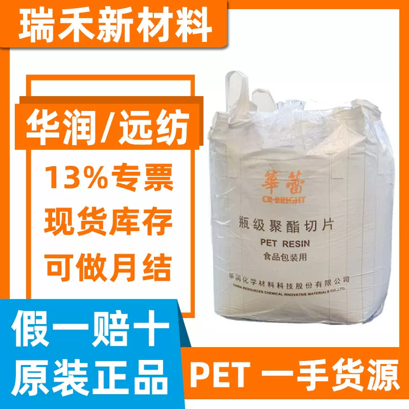 PET华润/华蕾CR-8863 海南逸盛YS-Y01 远纺CB-602 三房巷CZ-318