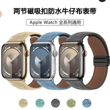 apple iwatch9两节磁吸扣防水牛仔布精织表带适用于苹果手表表带