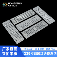 泓丰64合1路灯模组透镜235x70高光效2835/3030户外模组一体透镜