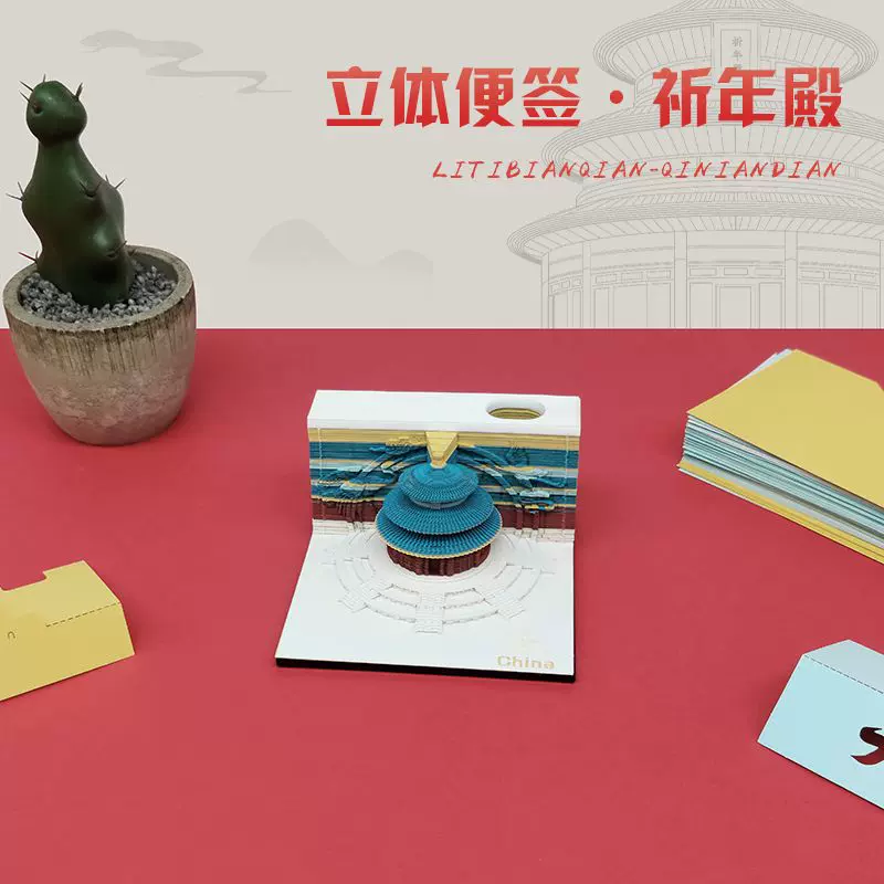 定制2026国潮故宫文创天坛礼物3D立体便签本祈年殿模型便签创意礼
