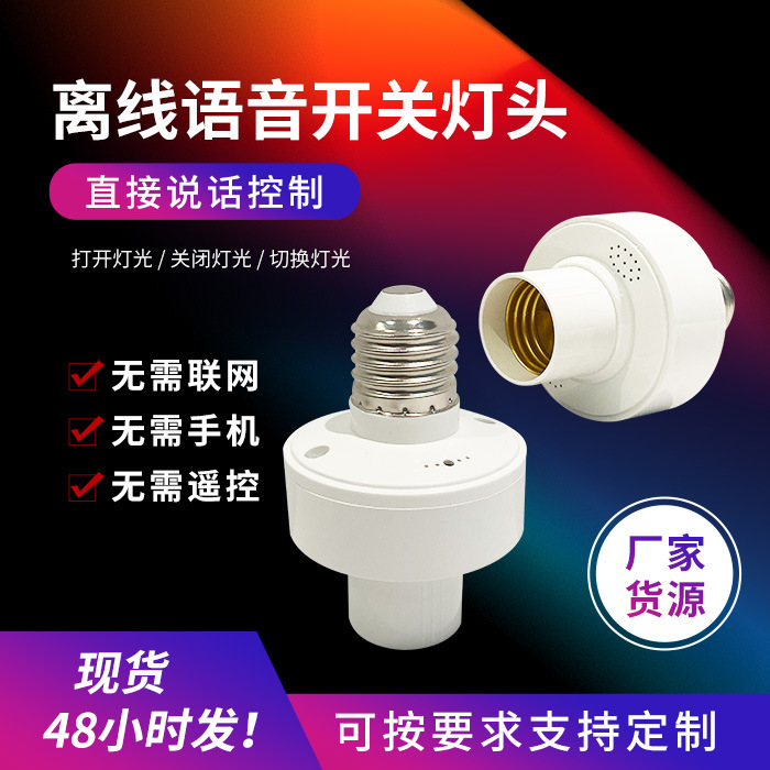 Offline Timer Light Socket with Voice Control Switch, Zhongshan Lighting Wholesale E27 Energy-Saving Voice-Controlled Lamp Base Screw Socket