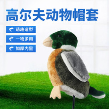 跨境热款高尔夫鸭子动物帽套仿真卡通玩偶球杆毛绒保护套头套批发