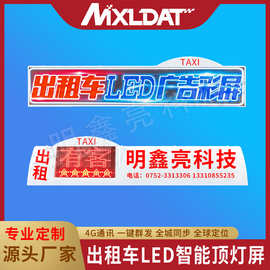 4G远程传输智能出租车顶灯LED全彩屏支持视频、动画、文字、图片