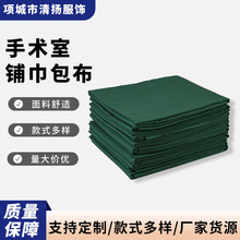 手术包布双层器械消毒室牙科种植洞巾纯棉墨绿口腔铺巾方孔巾中单