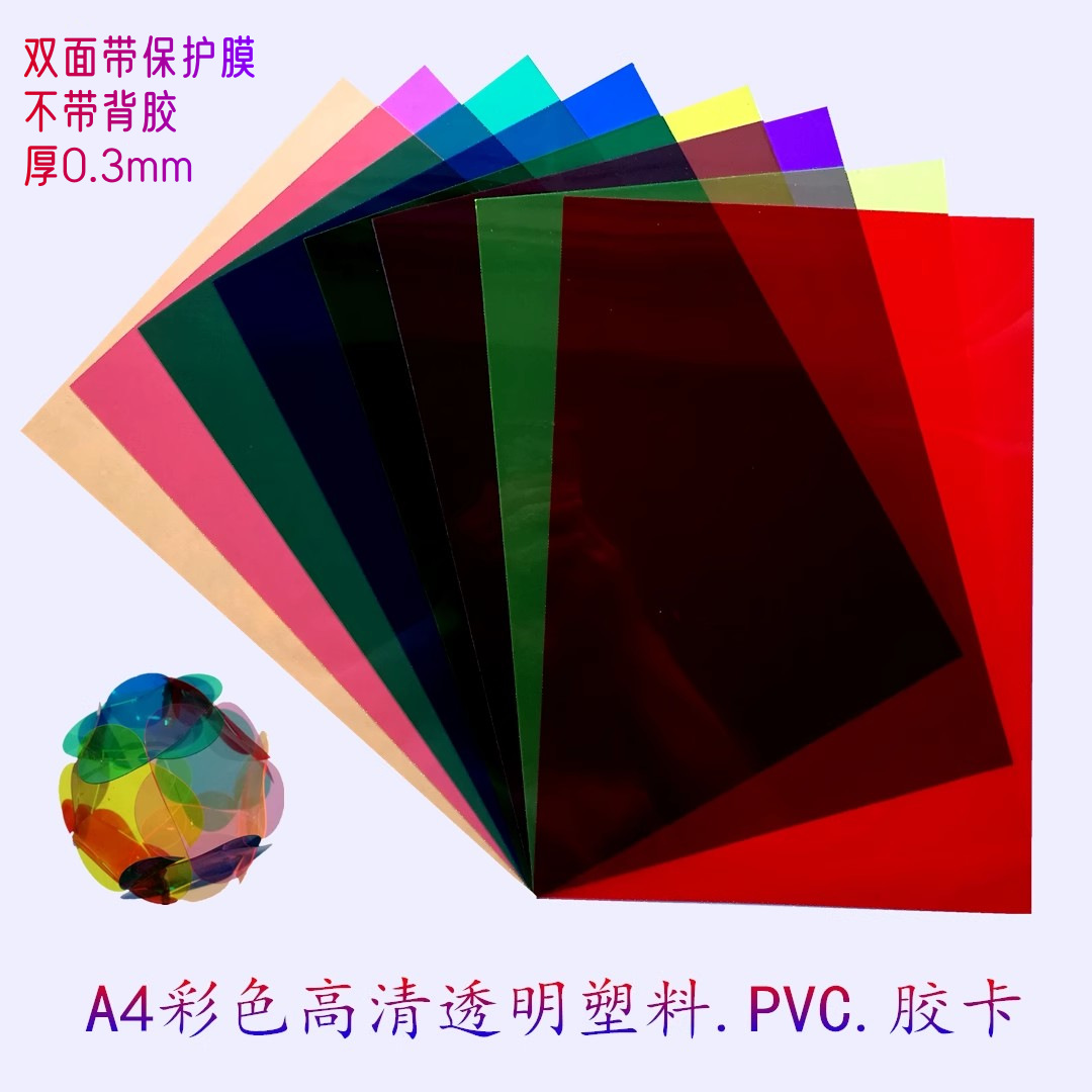 跨境透明pvc塑料片A4彩色胶片三原色硬薄DIY装订材料订批发加工A3