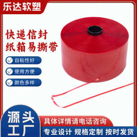 快递信封易撕带 纸箱缠绕撕拉带 多规格批发包装盒封口粘条撕拉带