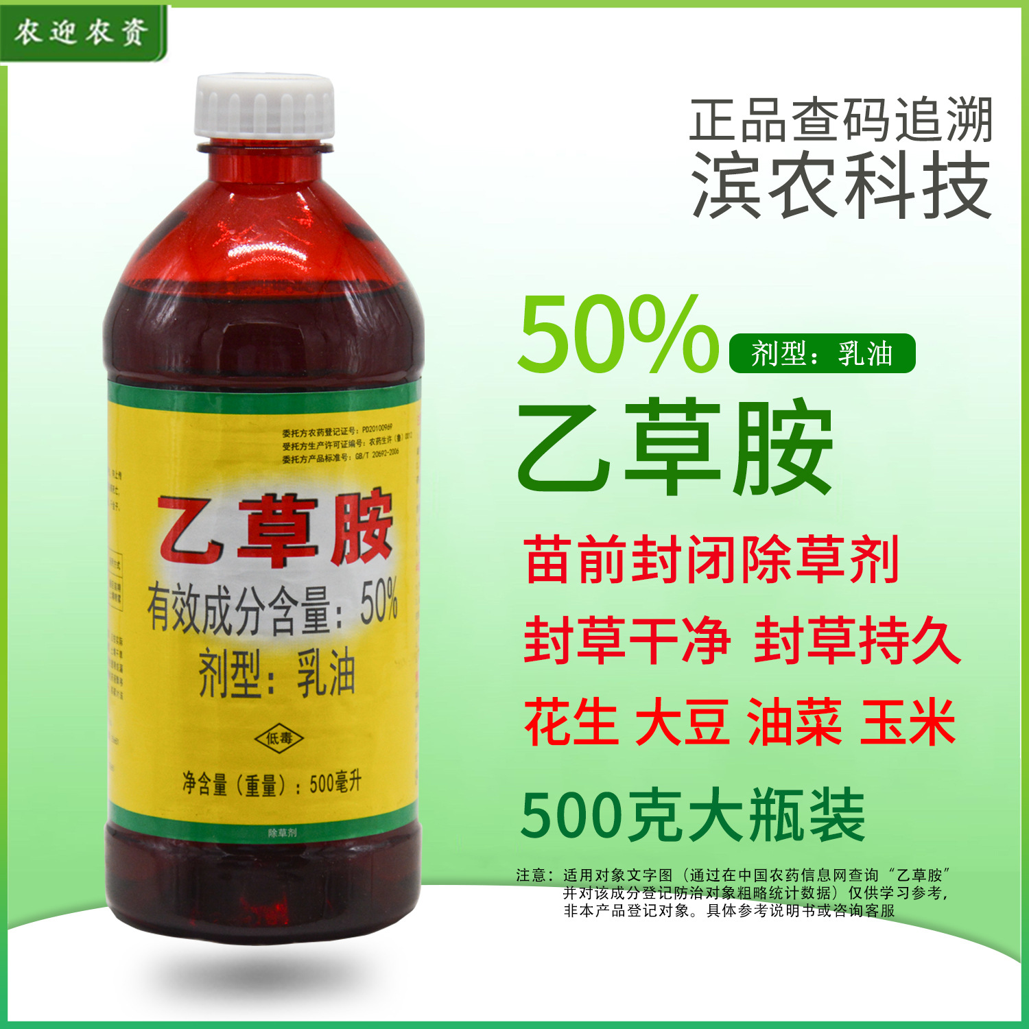 滨农50%乙草胺 大豆田玉米田禾本科杂草部分阔叶杂草除草剂 500ml