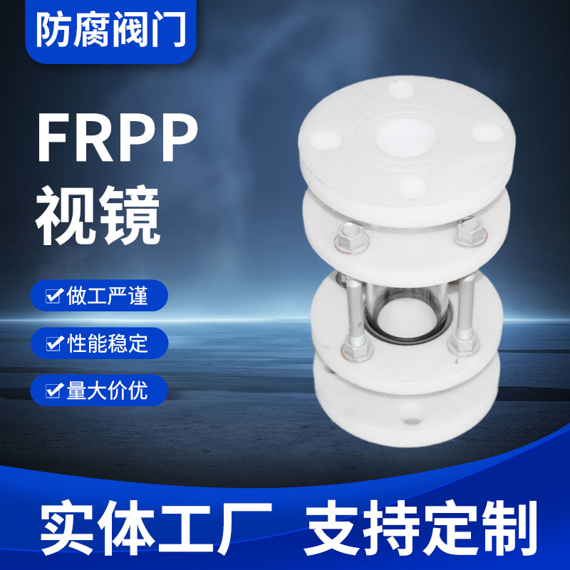 供应 frpp.pph视镜