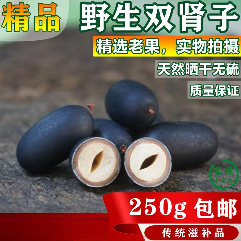 双肾子阴阳子风流果温肾补/阳男性滋补泡酒料广西野生老果