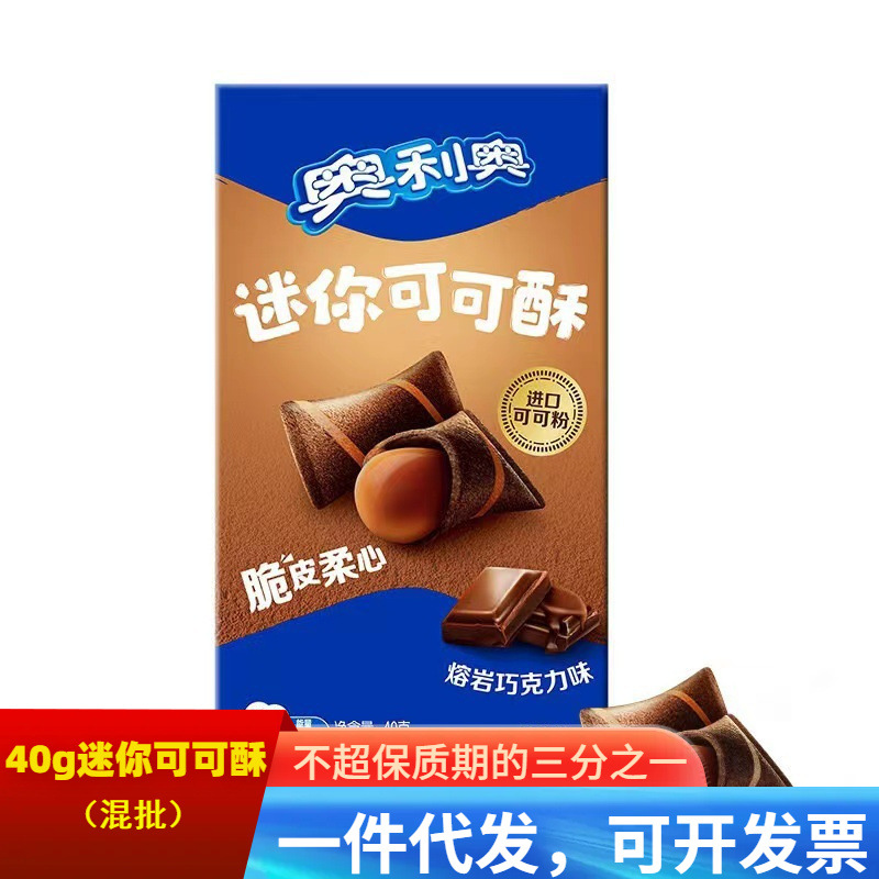奥利奥迷你可可酥40g盒装巧克力味注心夹心饼干休闲食品儿童零食