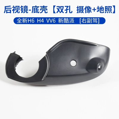 H4 reversing mirror lens frame, Rearview mirror/rearview mirror - bottom-shell-dual-hole-camera-ground-illuminationright-passenger-side