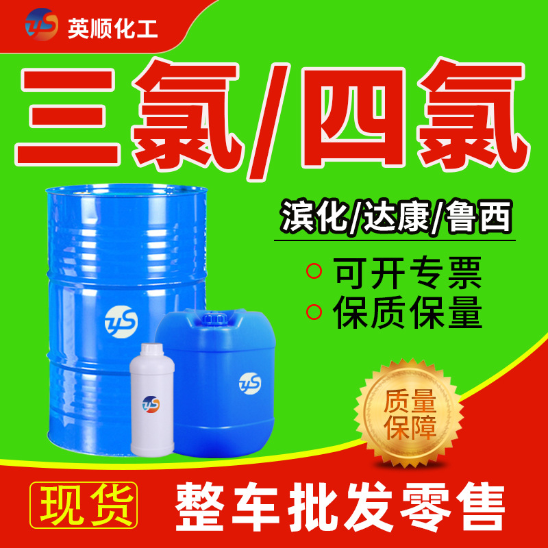 三氯清洗剂乙烯4氯鲁西铝板金属清洗剂 四氯干洗剂乙烯工业级