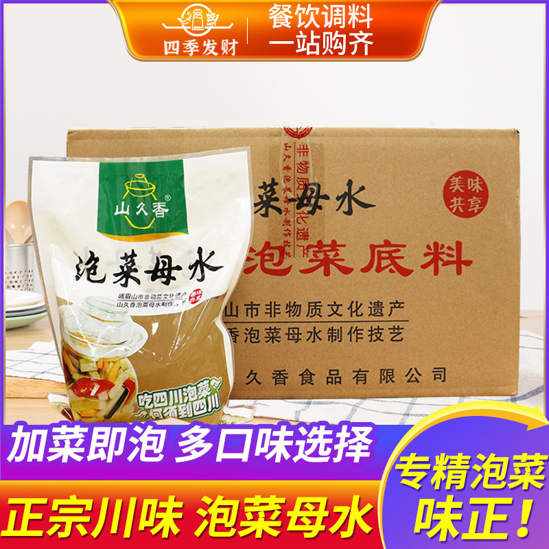 山久香正宗川味泡菜母水整箱调料农家酸菜引子盐水自泡酸萝卜商用