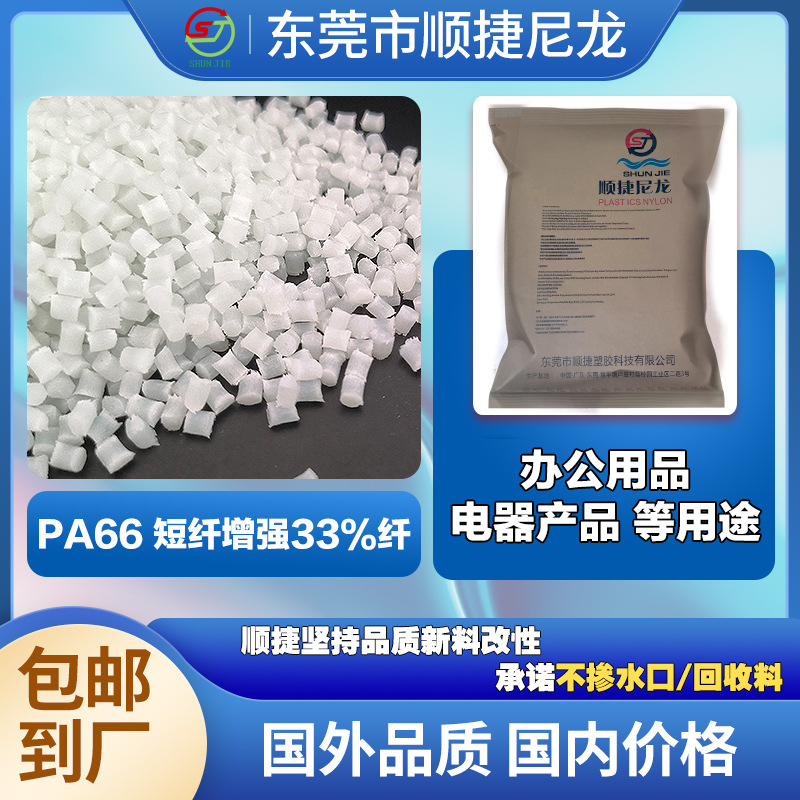 改性66短纤增强33%纤 办公用品电器产品等 厂家直销工程塑料pa66