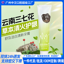 云南中草药牙膏清新口气洁白牙齿护龈三七花益生菌批发代发草本