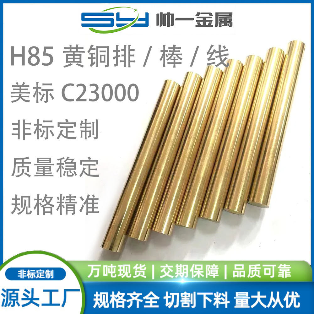 H85黄铜排 铜板带 铜棒 铜线 C23000环保铜 支持异形加工 现货