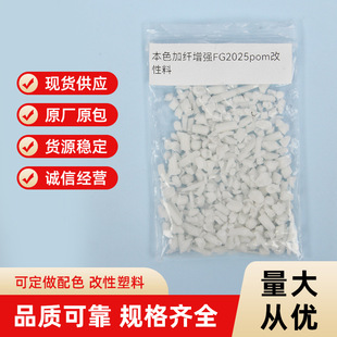 POM White Plus Fiber FG2025 Factory Spot Direct Wholesale Forward Plastic First Level Enhancement