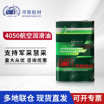 现货供应石科院4050高温合成润滑油 4050航空润滑油