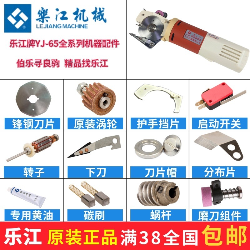 乐江牌YJ-65裁剪机 合金钢刀片 碳刷 涡轮 下刀 磨刀 电剪刀配件