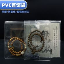 加厚PVC自封袋首饰手链项链珠宝袋文玩密封袋11x16透明收纳袋批发