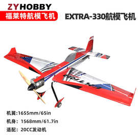 福莱特64英寸航模飞机EXTRA330适配20CC发动机电机板身特技机