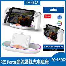 PS5Portal串流掌机充电底座PS5 Portal掌机充电单座充带炫彩RGB灯