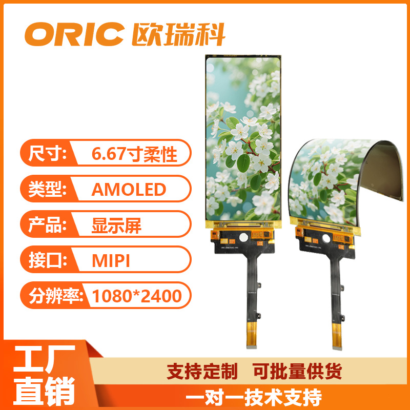 6.69“柔性AMOLED显示屏 MIPI接口 分辨率2400*1080 驱动VDTR6115产品实拍图_电子元器件货源实拍